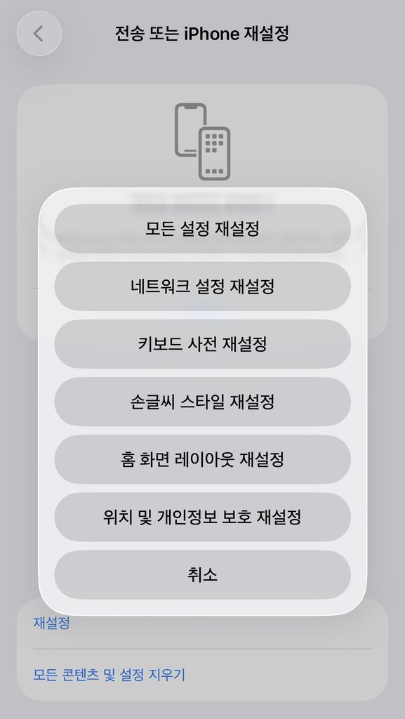 아이폰 위치 및 개인정보 보호 재설정 메뉴