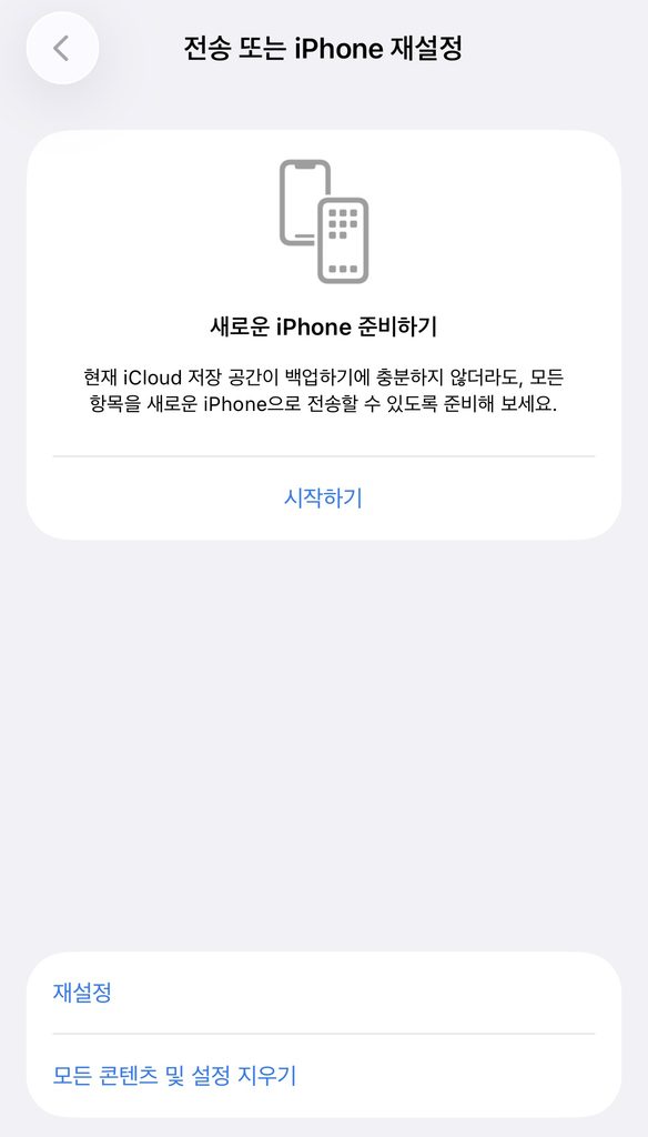 아이폰 전송 또는 iPhone 재설정의 재설정 메뉴