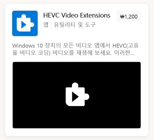 Windows Microsoft Store의 HEVC Video Extensions