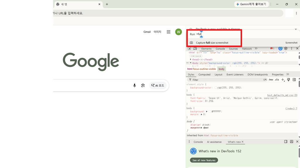 Chrome 개발자 도구 Capture full size screenshot 실행