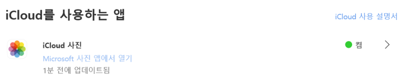 Windows용 iCloud에서 iCloud 사진 켜기