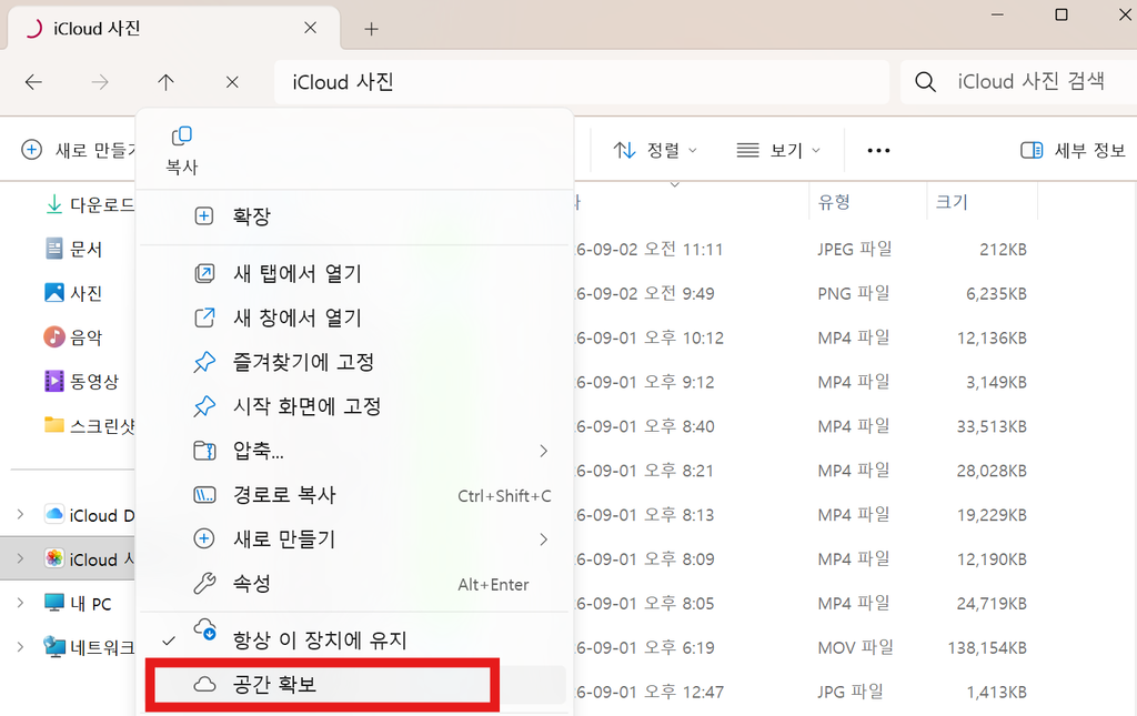 Windows iCloud 사진에서 공간 확보 메뉴 선택