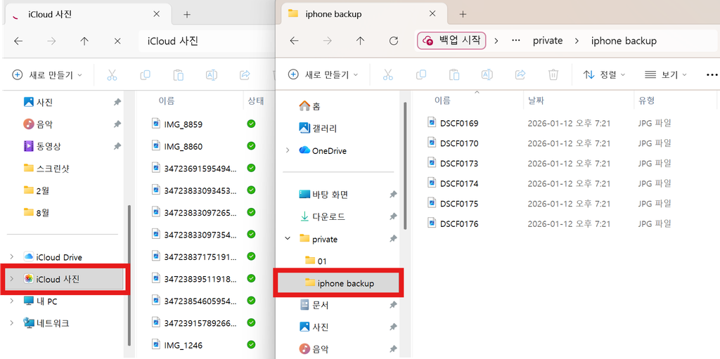Windows iCloud 사진 폴더와 별도 사진 백업 폴더 비교