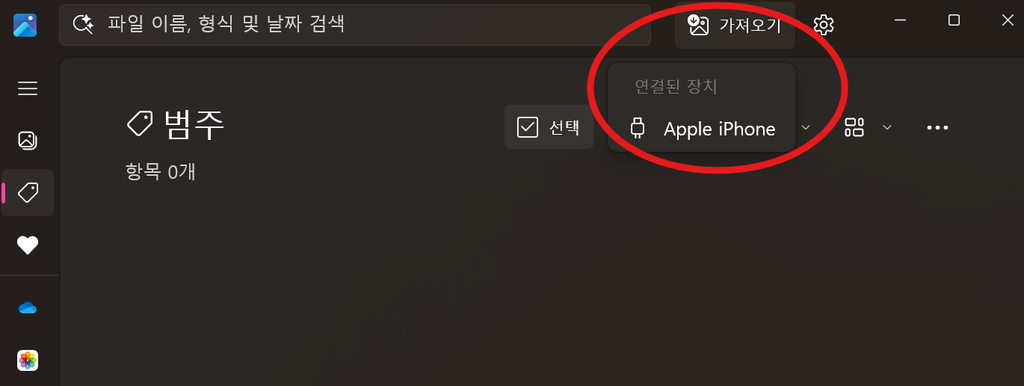 Windows 사진 앱에서 연결된 아이폰 사진 가져오기