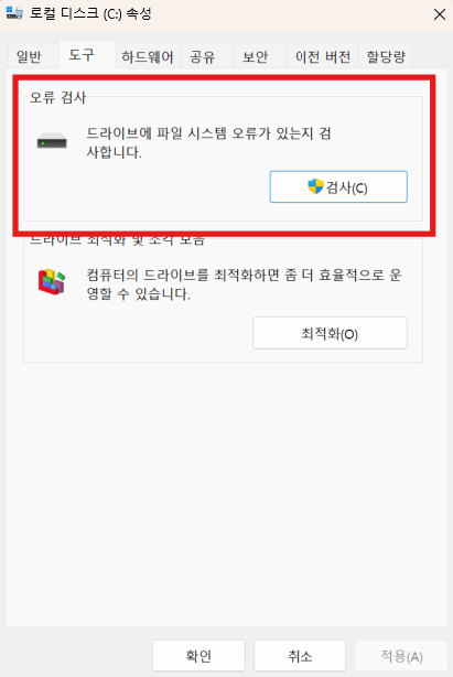 Windows 드라이브 속성 도구 탭에서 오류 검사