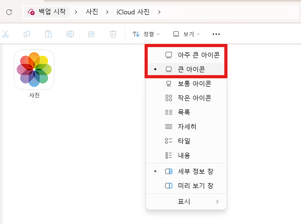 Windows 파일 탐색기에서 사진을 큰 아이콘으로 표시