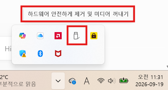 Windows 숨겨진 아이콘에서 하드웨어 안전하게 제거 찾기