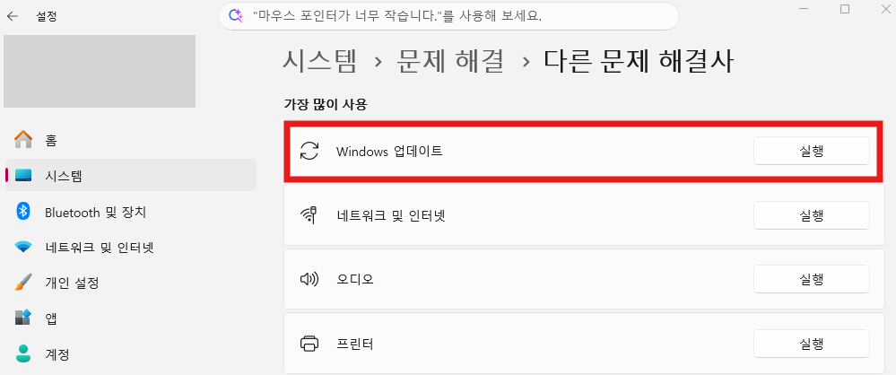 Windows 업데이트 문제 해결사 실행