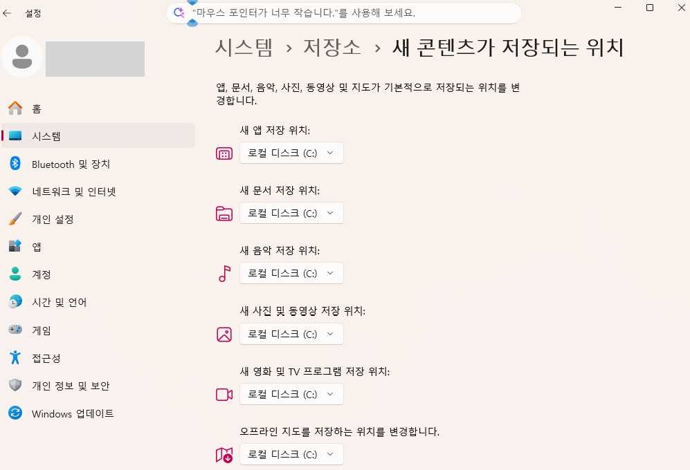 Windows 새 콘텐츠가 저장되는 위치 설정